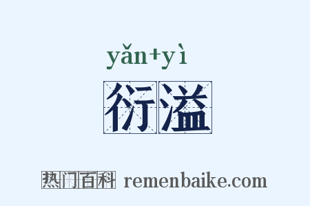 衍溢是什么意思的图片